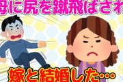 【2ch馴れ初め】母に罵倒され、尻を蹴飛ばされて嫁と結婚した…【ゆっくり】