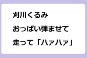 刈川くるみ｜おっぱい弾ませて走って「ハァハァ」してしまう27歳
