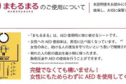 【朗報】女性へのAED未使用見殺し問題、解決策が見つかる