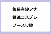 後呂有紗アナ　銀魂コスプレノースリ脇！28歳女子アナが猿飛あやめコスプレショー