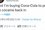 イーロンマスクさん、Twitterの次はコカ・コーラを買うと明言
