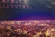 【悲報】東京スカイツリー、最低な広告を出してしまう