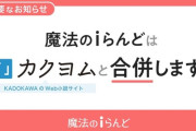 【ネット文化】小説投稿サイト“魔法のiらんど”3月31日21時にサービス終了、25年の歴史に幕。カクヨムと合併へ