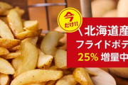 【画像あり】フレッシュネスバーガーさん、マクドナルドを煽るwwポテト25％増量キャンペーンでポテト難民を救う！北海道産じゃがいも使用で実現！