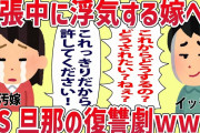 【2ch修羅場スレ】俺「はい、お疲れマウンテン！」嫁に出張だと嘘をつき不倫現場に突撃した結果…ドS旦那のスカッと復讐劇ｗｗｗ