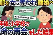 10年前に旦那が浮気をして離婚→浮気相手と小学校で再会し修羅場へ発展ｗｗｗ【2ch修羅場スレ・ゆっくり解説】