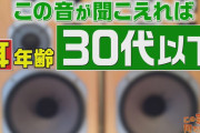 TBS「このモスキート音聞こえたら30歳以下、聞こえない奴は爺とババア」