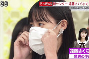 乃木坂46新センター遠藤さくら、驚異の小顔でスタイル抜群だと話題に！スッキリでマスク芸＆最新曲生披露！身長等wikiプロフィール＆キャプ画像まとめ！