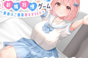 褒めてくれる年下いとこJKとあまあま射精我慢ゲーム〜最後はご褒美孕ませSEX〜