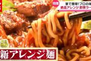 しょうゆラーメンが “絶品フレンチ”に大変身！？ プロが伝授！“アレンジ”インスタントラーメン（2021年5月25日放送「news every.」より）