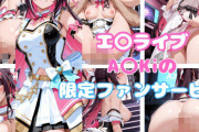【フル無料】エ〇ライブ A〇Kiの限定ファンサービスhitomi