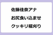 佐藤佳奈アナ｜桃色つなぎをお尻に食い込ませながら割れ目クッキリ稲刈り