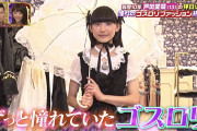 【画像】芦田愛菜プロ、ゴスロリにおなりになる