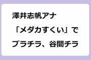 澤井志帆アナ　「メダカすくい」で胸チラ、ブラチラ、谷間チラ！しゃがんで膝でおっぱいムギュ