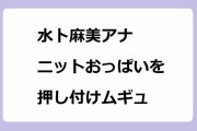 水卜麻美アナ｜ボーダーニットおっぱいを骨付き肉クッションに押し付けムギュ！午前0時の森