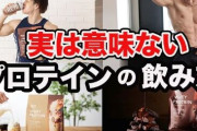 プロテインって甘いタイプよりカフェオレ味みたいなののほうが飲みやすいよなｗｗｗ