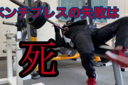 ツイッタラーX「某24時間ジムで死亡事故。ベンチプレスで安全バーを利用せずギロチン状態。早朝だったため人がいなかったとのこと」