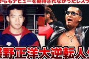 【超難問】プロレスラー蝶野正洋の凄さを言語で説明してみて下さい