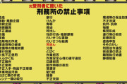 【悲報】刑務所内の陰部摩擦、違法だった