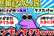 【タスたけ】なんJ民、本物すぎるｗｗｗ【2ch面白いスレ】【ゆっくり】