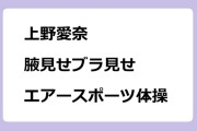 上野愛奈｜腋見せブラ見せエアースポーツ体操！インサイドOUT