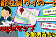 【悲報】無能社員ワイ、Googleマップと資料を見るだけで一日が終わるww【2ch面白いスレ】