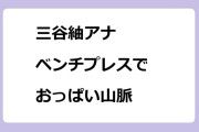 三谷紬アナ　ベンチプレスでおっぱい山脈