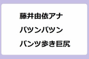 藤井由依アナ｜必然的にパツンパツンになってしまうパンツ歩き巨尻