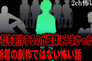 【2ch怖いスレ】怖い話を創作するのが抜群にうまかった田所君の創作ではない怖い話【ゆっくり解説】