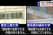 【画像】東工大と医科歯科大、熱愛報道みたいと話題にｗｗｗｗ