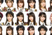 【画像】卒業ラッシュのＡＫＢ４８、残りメンバーがこちらｗｗｗ
