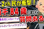 【2ch面白いスレ】ガチの84歳が2chに降臨！その実態が衝撃的だったｗｗｗ【ゆっくり解説】