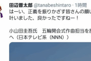 【速報】小山田圭吾のいとこ　謝罪（※ツイ消済）