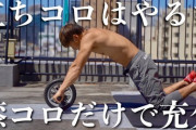 腹筋ローラー難しいわｗｗｗ