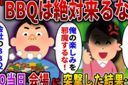 【2ch スカっと】会社のBBQパーティーに嫁を連れて行きたくない夫「俺の楽しみを邪魔すんな！迷惑！」→当日、同僚の奥さんと夫の元へ行った結果…ｗ【スカっとする話】