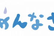 「ごめんなさい」を「御免なさい」って書く奴wwwww