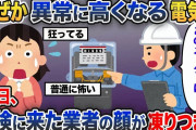 なぜか毎月高くなる電気代→後日、点検のために呼んだ業者がメーターの様子を見た瞬間、顔面が凍りつき・・・【2ch修羅場スレ・ゆっくり解説】