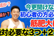 筋トレ初心者が筋肥大のためにやるべきことｗｗｗｗｗｗｗ