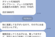 【画像】陰、マッチングした女子にデート代返還を強く要求