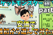 【2ch安価スレ】ポケットモンスター銀を安価で最初から遊んでみたｗ(part6)