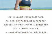 【画像】ワコール「おっぱいプルンプルン対策を施したスポーツブラを作りました」
