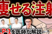 「簡単に痩せる」ネットで話題の“やせ薬”は糖尿病患者用の薬　薬局は品薄に危機感抱く
