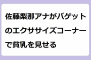 佐藤梨那アナがバゲットのエクササイズコーナーで貧乳を見せる！コアベンディングで前屈みになってポロリ寸前