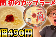 【悲報】ヒカキン、一蘭のカップ麺に「少ねぇな、オイ！?」