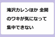 滝沢カレンほか 全開のワキが気になって集中できない！三浦奈保子のインテリ人妻パーフェクト全開腋