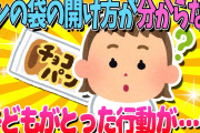 【2ch面白いスレ】スティックパンの袋の開け方が分からない子供がかわいすぎるｗ【ゆっくり解説】