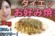 【朗報】お好み焼き、実はダイエット料理だったｗｗｗｗｗ