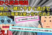 【2chスカッと】今すぐ逃げろ、絶対に電車をつかっちゃだめ！と嫁から突然の電話、なにがなんだか始まった逃走劇【ゆっくり解説】
