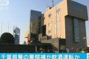 千葉県警の警部補の男を逮捕　飲酒運転か(20/07/18)