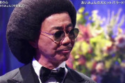 【FNS歌謡祭】とんねるず木梨憲武のふざけたカバーにあいみょんファン激怒！！！